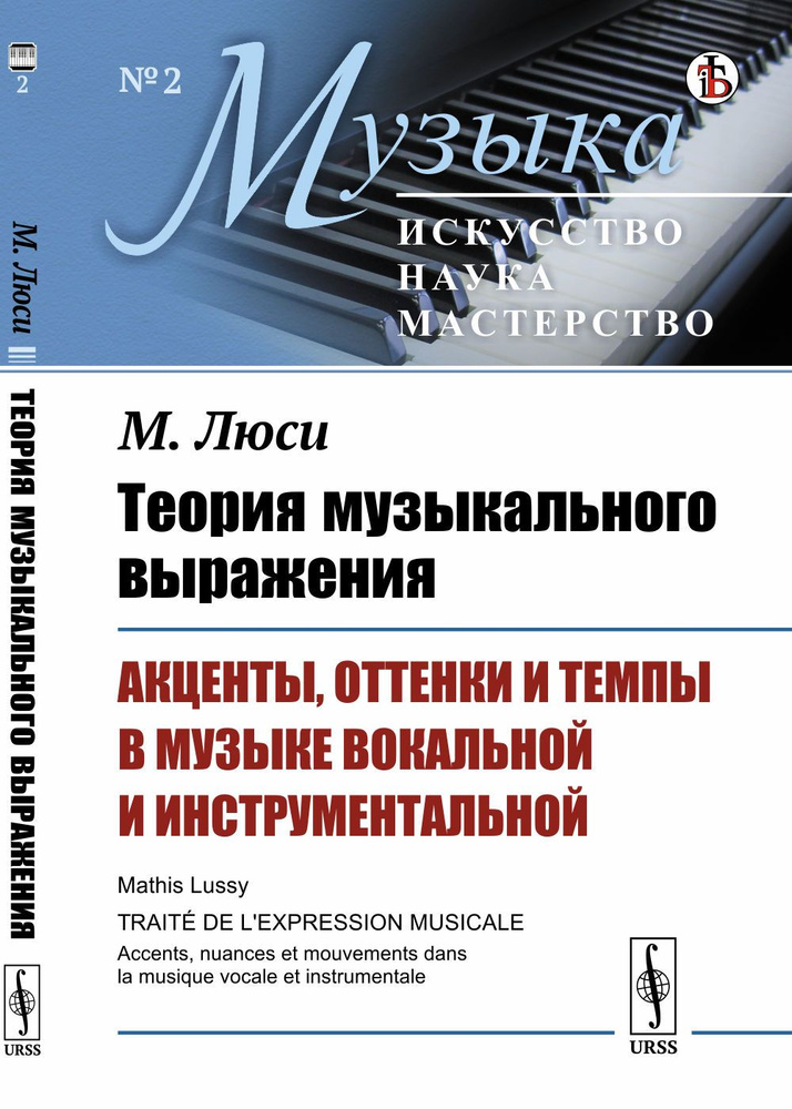 Теория музыкального выражения: Акценты, оттенки и темпы в музыке вокальной и инструментальной. Пер. с #1