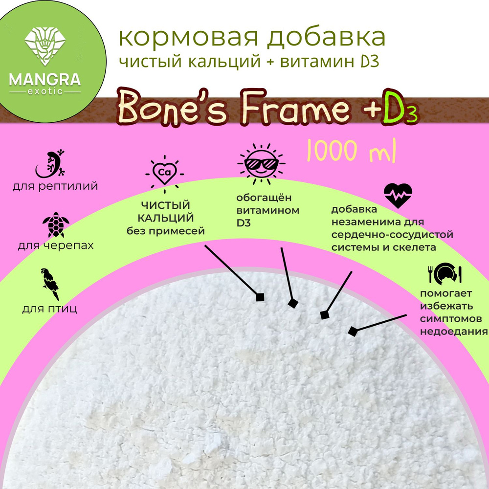 MANGRA exotic Bone's Frame +D3 - минеральная подкормка с кальцием и витамином D3 для рептилий, черепах #1