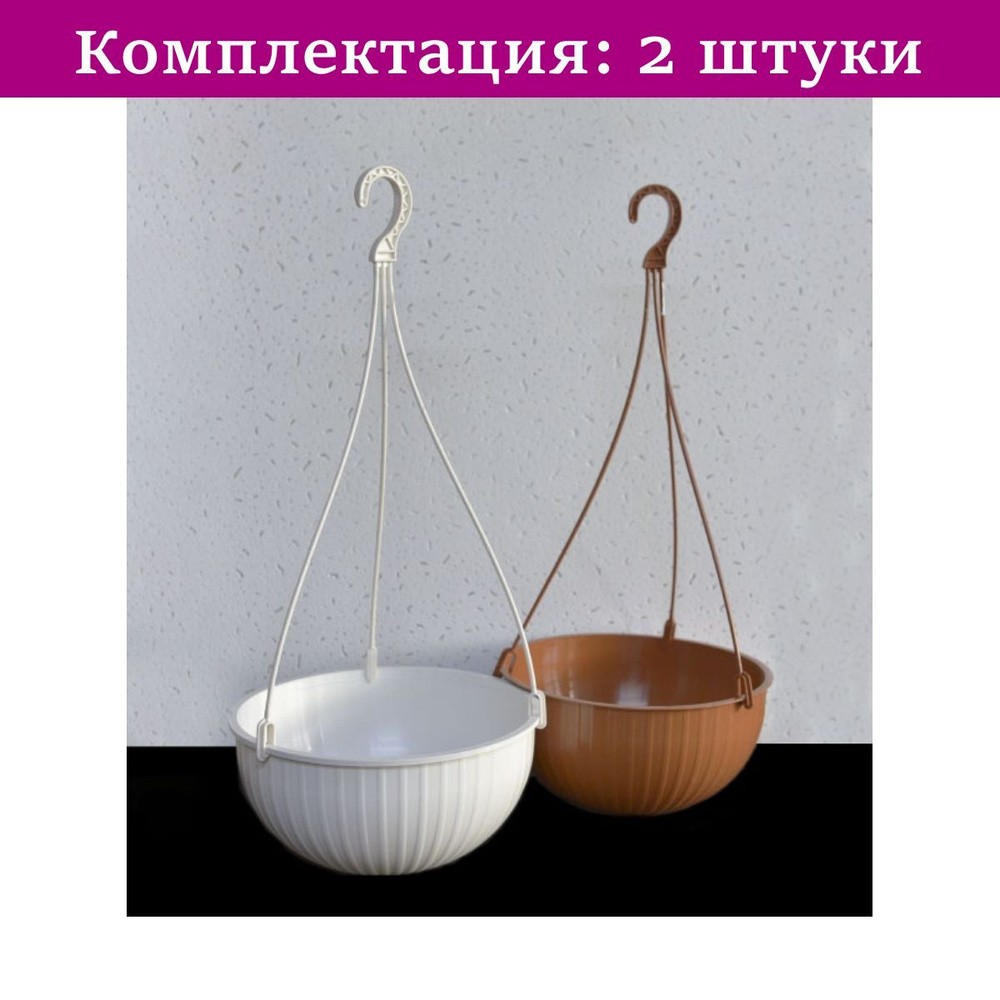 Петуния кашпо подвесное+усы 4л d25,5см терра /14 - 2 шт - купить с ...