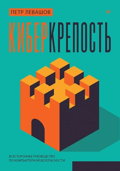 Киберкрепость. Всестороннее руководство по компьютерной безопасности | Петр Левашов | Электронная книга #1