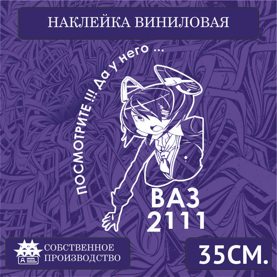 Наклейки на автомобиль, на стекло заднее, авто тюнинг - У него... ВАЗ 2111  35см. Белая - купить по выгодным ценам в интернет-магазине OZON (1263285419)