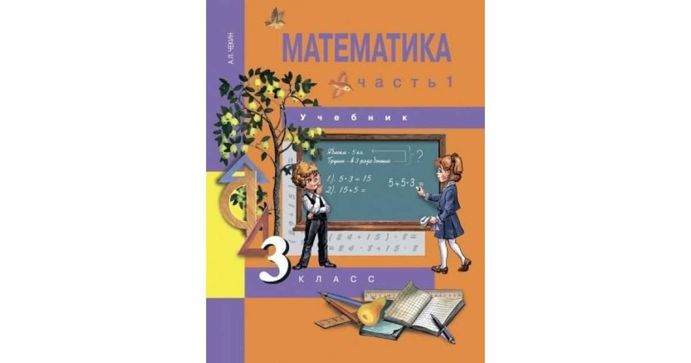 Чекин. Математика 3 класс. Учебник в 2-х частях. ФГОС - купить с ...