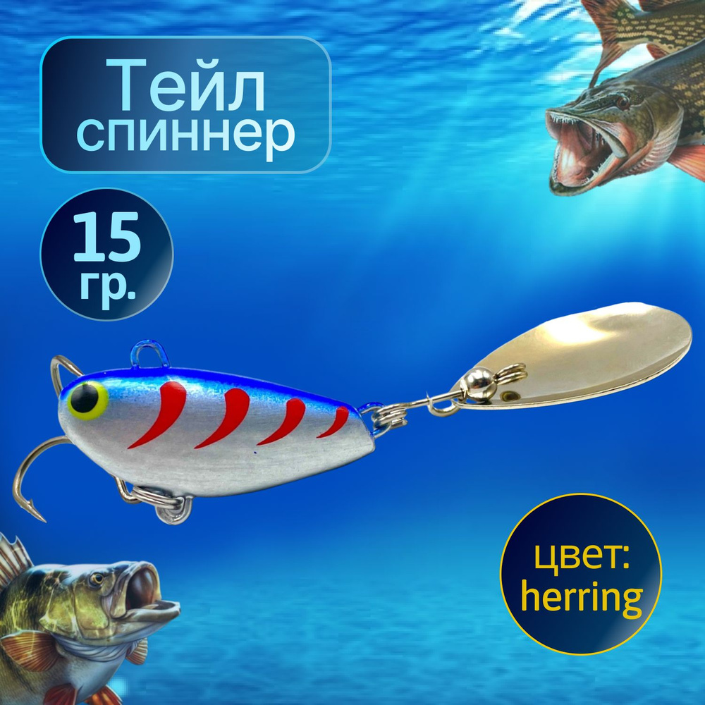 BULLET Тейл спиннер для рыбалки 15g HERRING #1