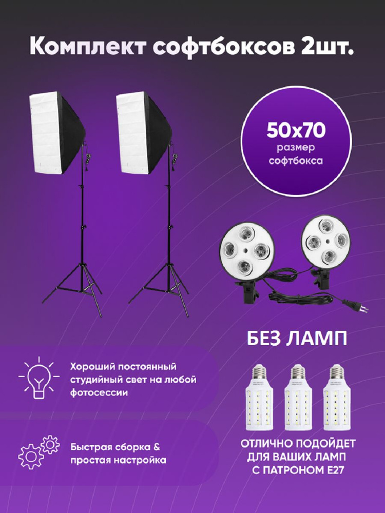 Комплект 2 софтбокса без ламп - купить с доставкой по выгодным ценам в ...