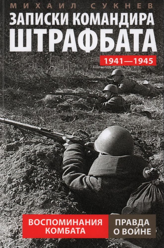 Книга Записки командира штрафбата. Воспоминания комбата. 1941 1945. Сукнев М. И.  #1