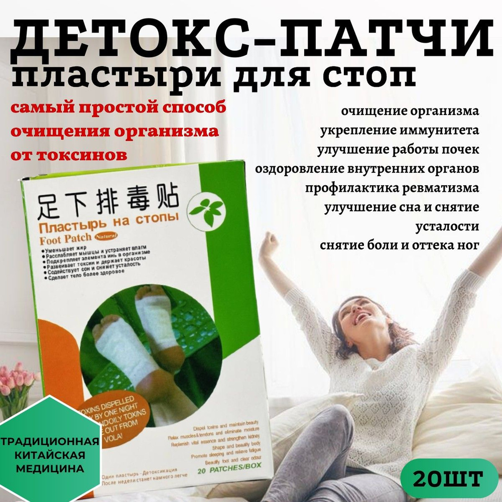 Детокс пластырь для стоп 20 шт., пластырь на стопы Foot Patch, 20 шт ...