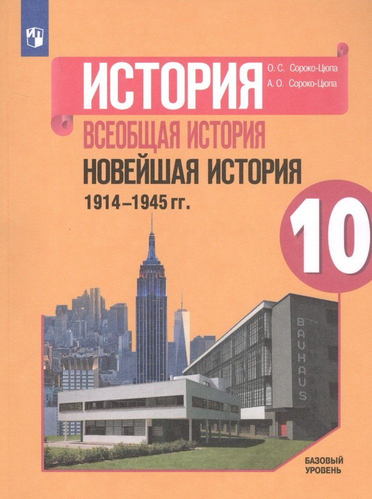 История. Всеобщая история. Новейшая история. 1914-1945 гг. 10 класс ...