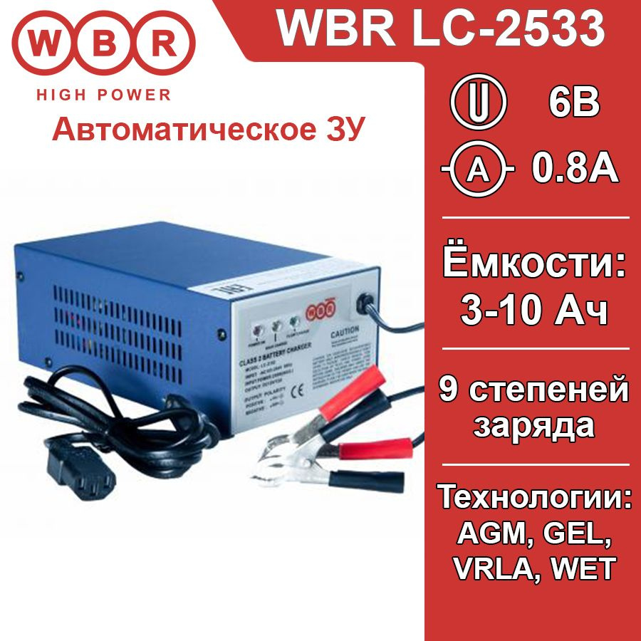 Зарядное устройство для мото аккумуляторов WBR LC-2533 12В, емкость  заряжаемых батарей 2,5-8Ач, ток 0.8А, входное напряжение 100-240V АС  50-60Hz - купить с доставкой по выгодным ценам в интернет-магазине OZON  (1230242603)