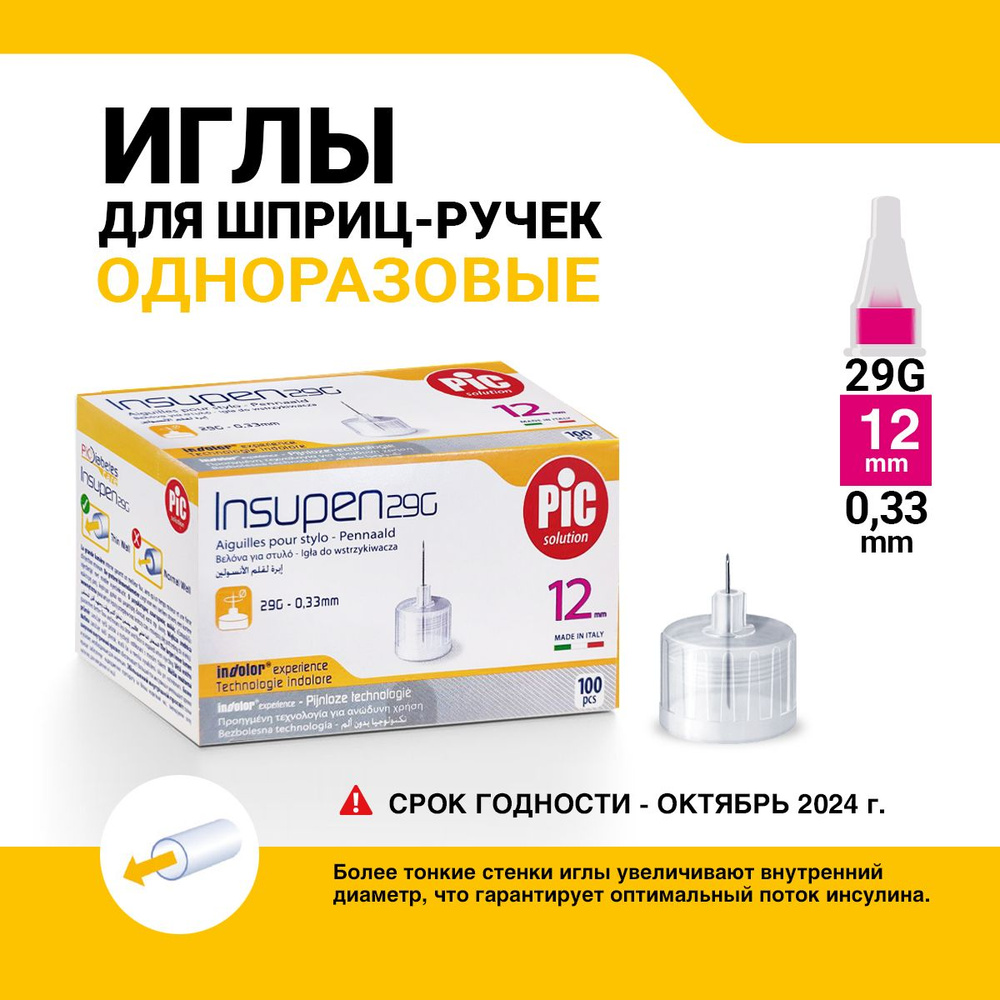 Иглы одноразовые INSUPEN к шприц-ручке 29Gх1/2 (0.33mm x 12mm) №100 —  купить в интернет-аптеке OZON. Инструкции, показания, состав, способ  применения