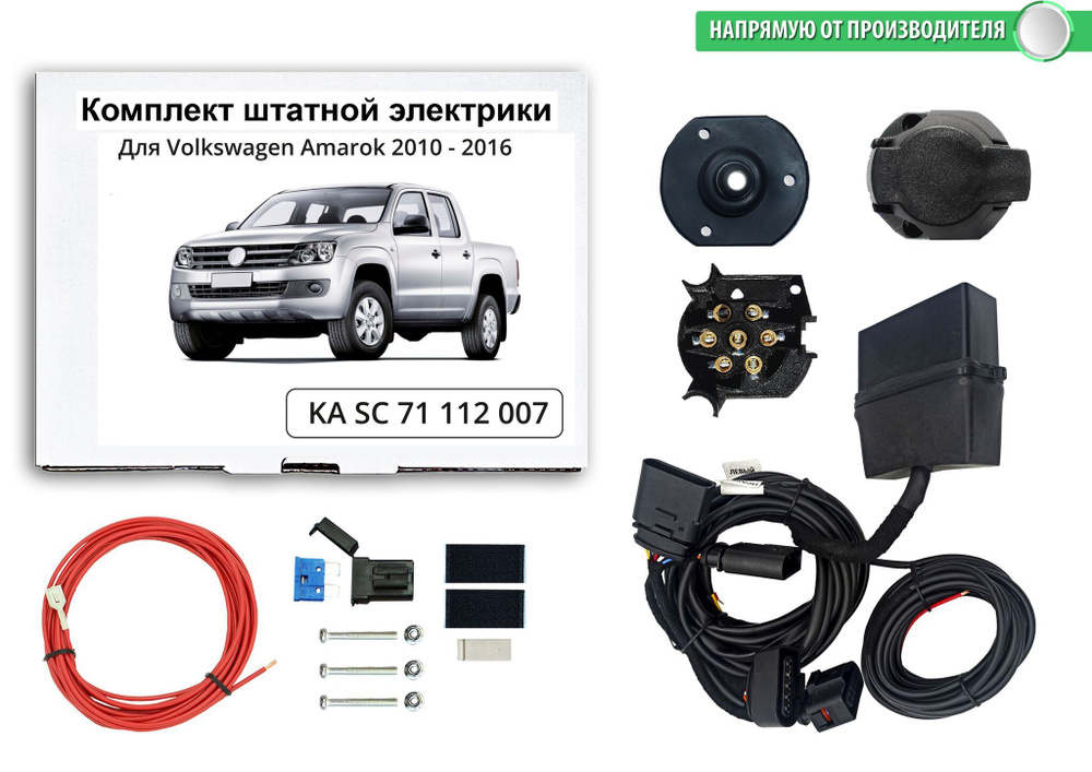 Комплект штатной электрики для фаркопа Volkswagen Amarok 2010-2016 с блоком, КонцептАвто.KA SC 71 112 #1