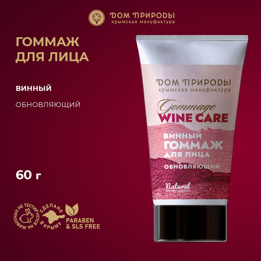 Винный гоммаж для лица Обновляющий Wine Care #1