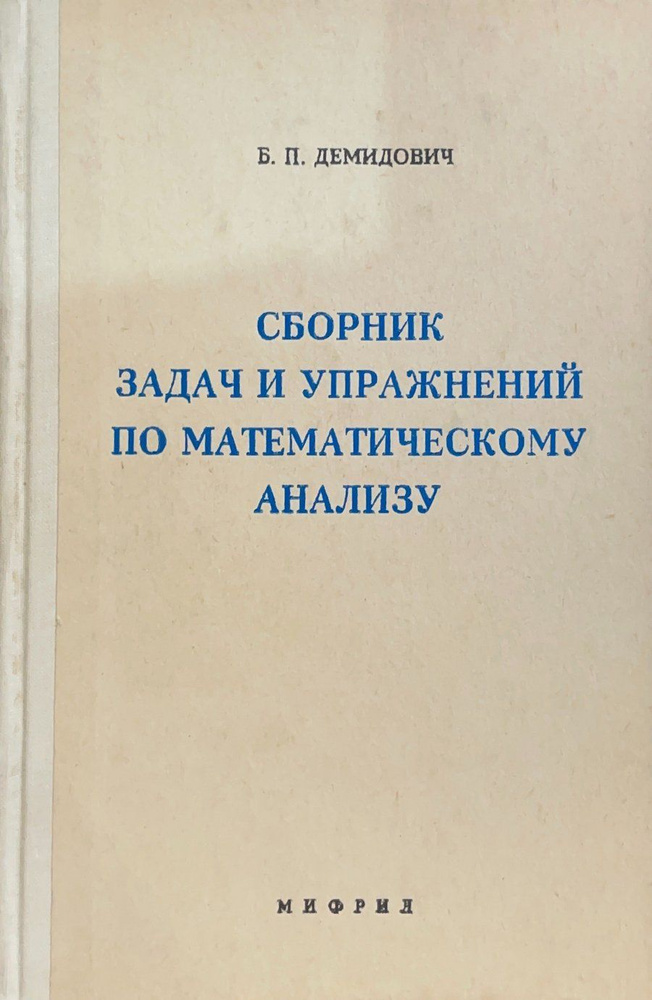 Сборник задач и упражнений по математическому анализу | Демидович Борис ...