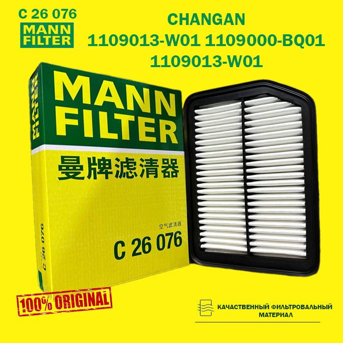 Фильтр воздушный MANN FILTER C26076 арт.Changan OSHAN LANDWIND (JMC) 1109013-W01 1109000-BQ01 1109013-W01 #1