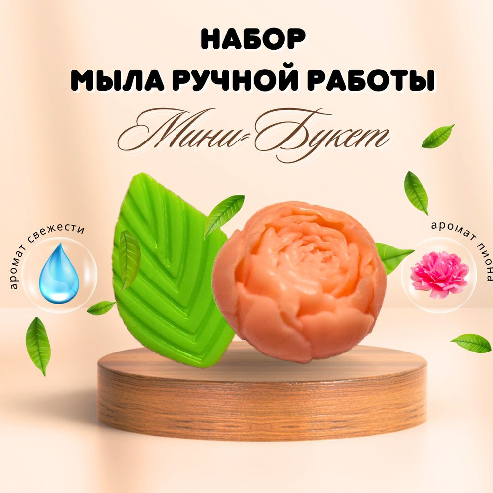 Мыло ручной работы Мини-букет, твердое мыло для женщин / 2 шт.