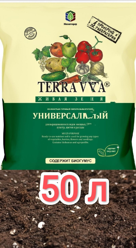 Грунт Terra Vita 50л Живая Земля (универсальная) терра вита для овощных .