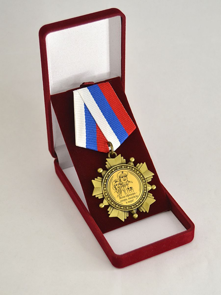 Медаль орден "Жена офицера-опора, надежда и вера". #1