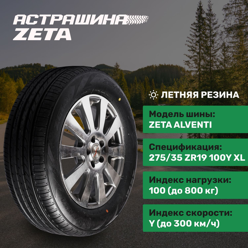 Zeta Alventi Шины летние 275/35 R19 100Y