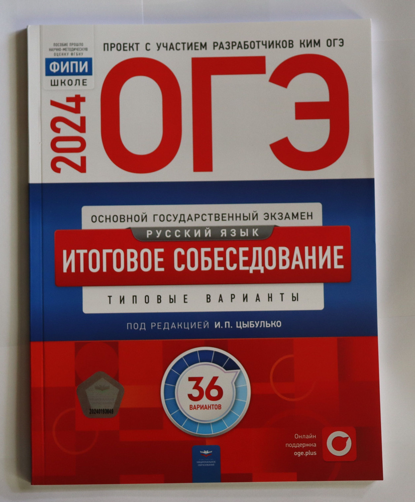 Основной государственный экзамен ОГЭ-2024. Русский язык. Итоговое  собеседование: типовые варианты: 36 вариантовОГЭ-2024. Русский язык:  типовые экзаменационные варианты: 36 вариантов | Дощинский Роман  Анатольевич, Цыбулько Ирина Петровна - купить с ...