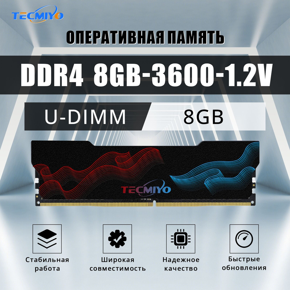 Модуль оперативной памяти TECMIYO DDR4 16GB(2x8GB) 3600MHz UDIMM+Графеновая  оболочка8 ГБ (1шт 8GB DDR4 3600MHz UDIMM PC4-28800 CL22 PIN 288 1RX8 1.2V  Графен) - купить по выгодной цене в интернет-магазине OZON (1213613337)