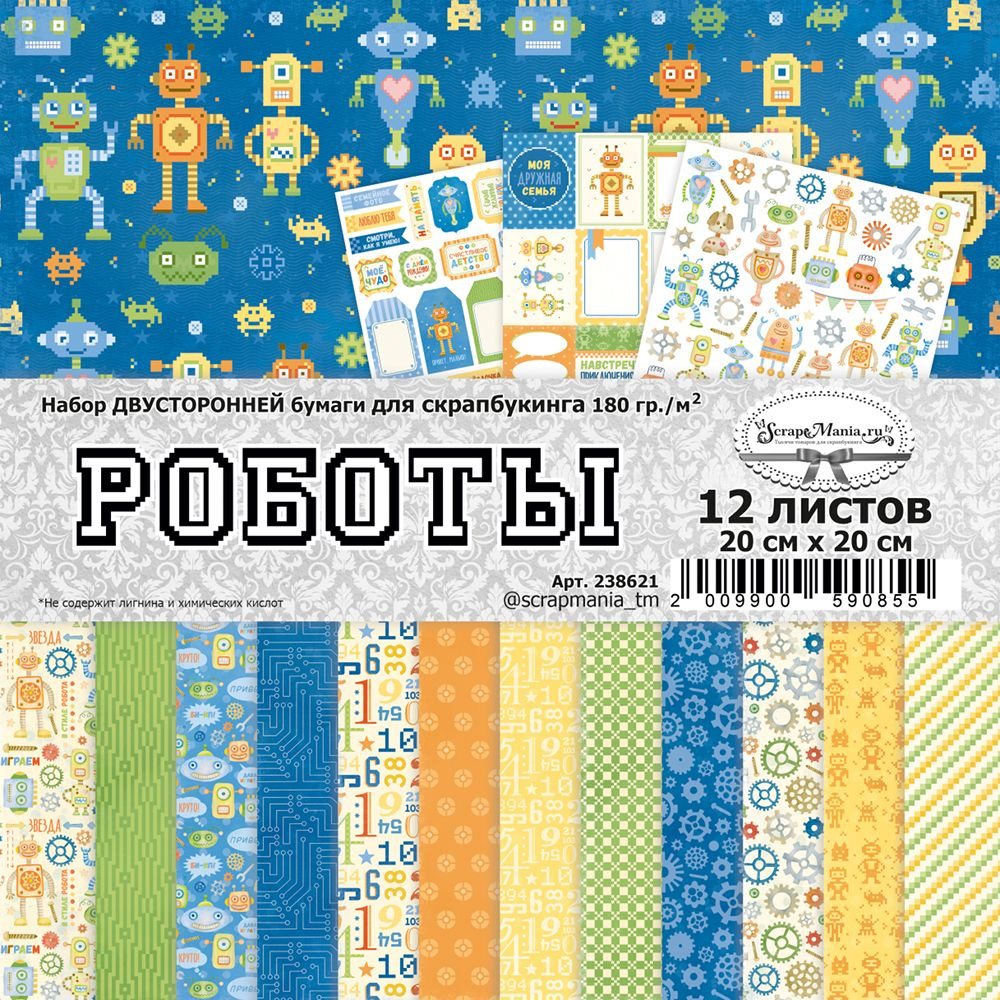 20х20 см, 12 двусторонних листов в наборе бумаги для скрапбукинга "Роботы" от ScrapMania, 24 уникальных #1