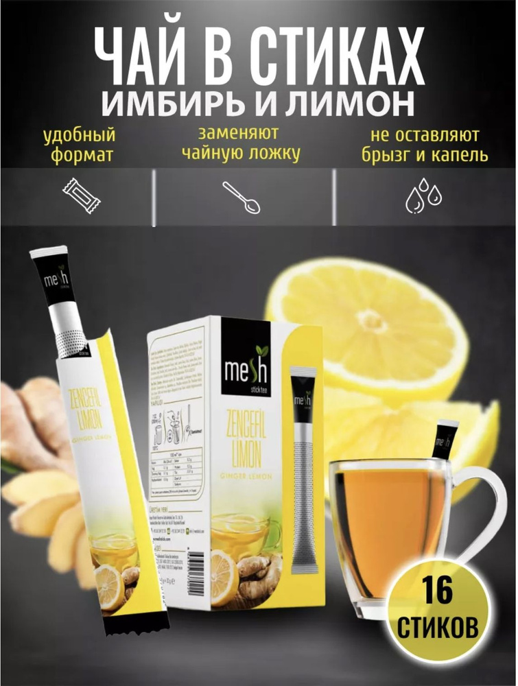 Имбирный чай с лимоном, в стиках, Mesh, 16шт, для разовой заварки, Турция  #1