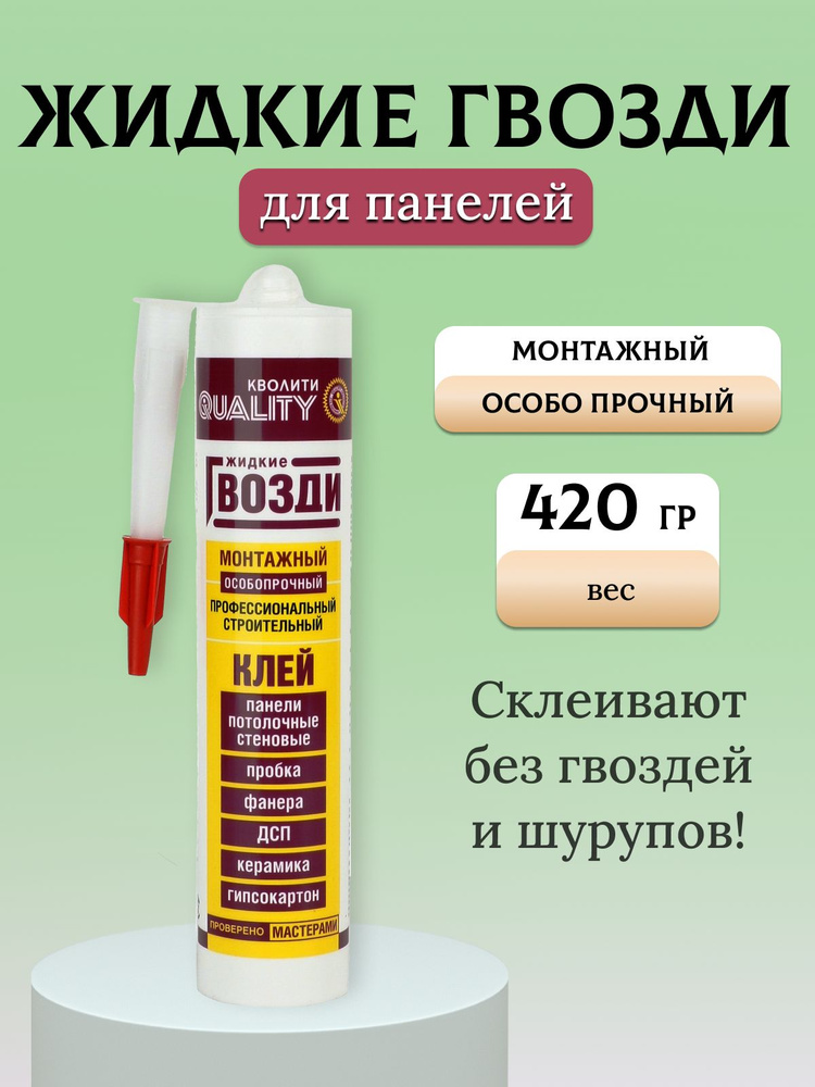 Жидкие гвозди QUALITY Монтажный особопрочный 420 г картридж  #1