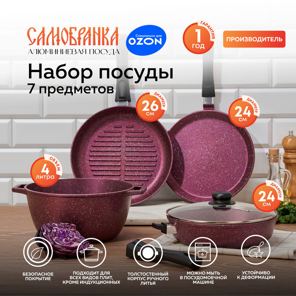 Кухонный набор посуды для приготовления Самобранка сковорода 24 см со ...