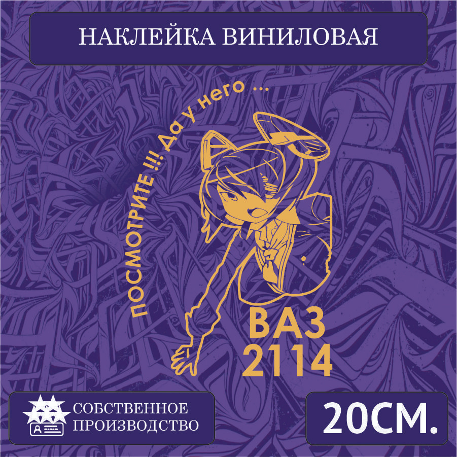 Наклейки на автомобиль на стекло заднее, авто тюнинг - У него... ВАЗ 2114  20см. Золотая - купить по выгодным ценам в интернет-магазине OZON  (1266869431)