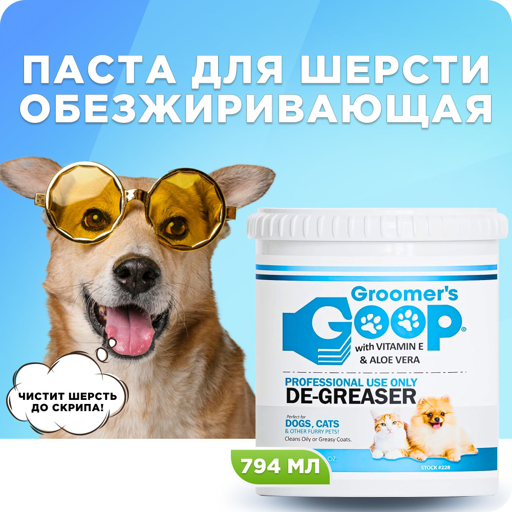 Профессиональная обезжиривающая паста для шерсти собак и кошек Groomer's GOOP De-Greaser с витамином #1