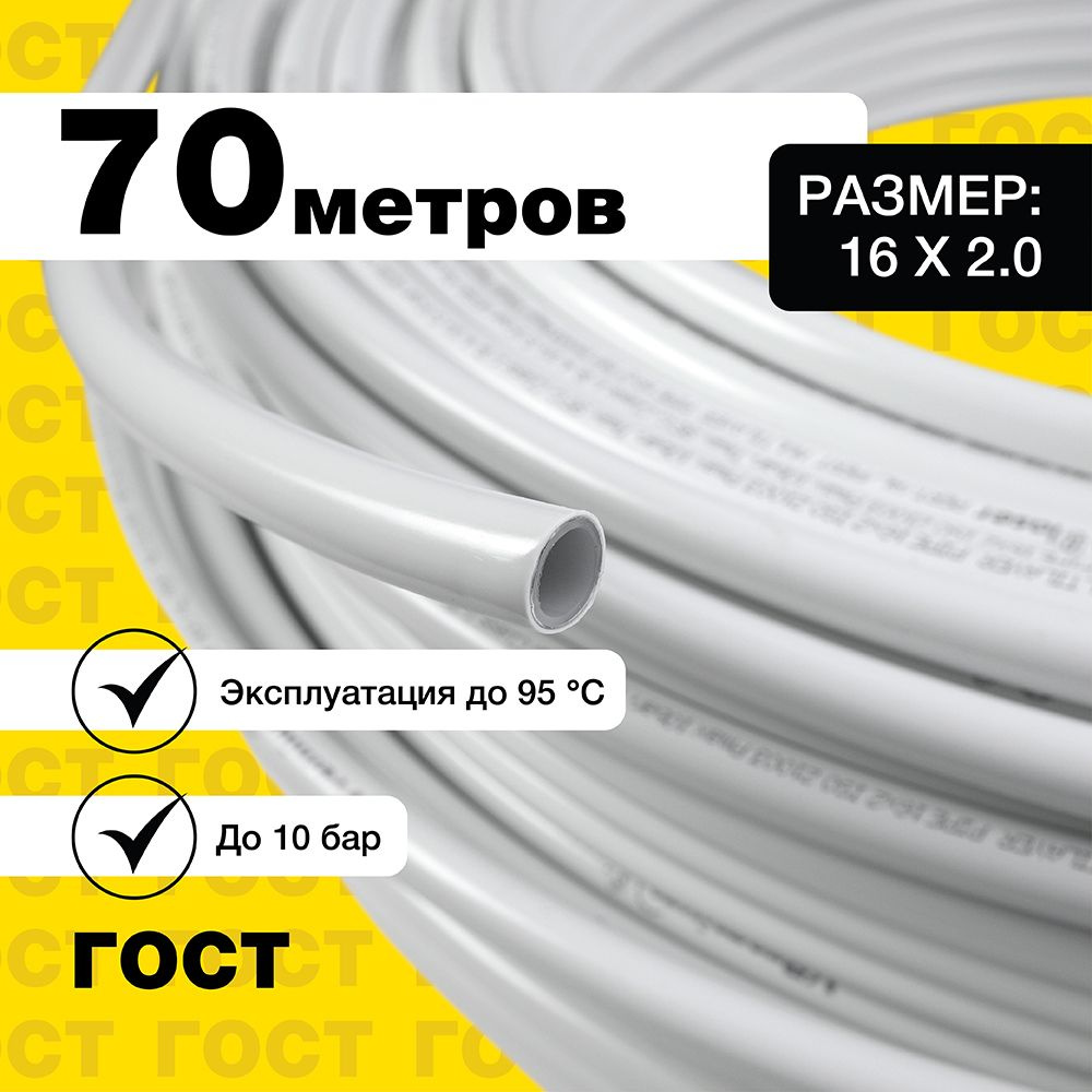 Труба для теплого пола металлопластиковая 16x2,0 бухта 70 метров PERTII ...