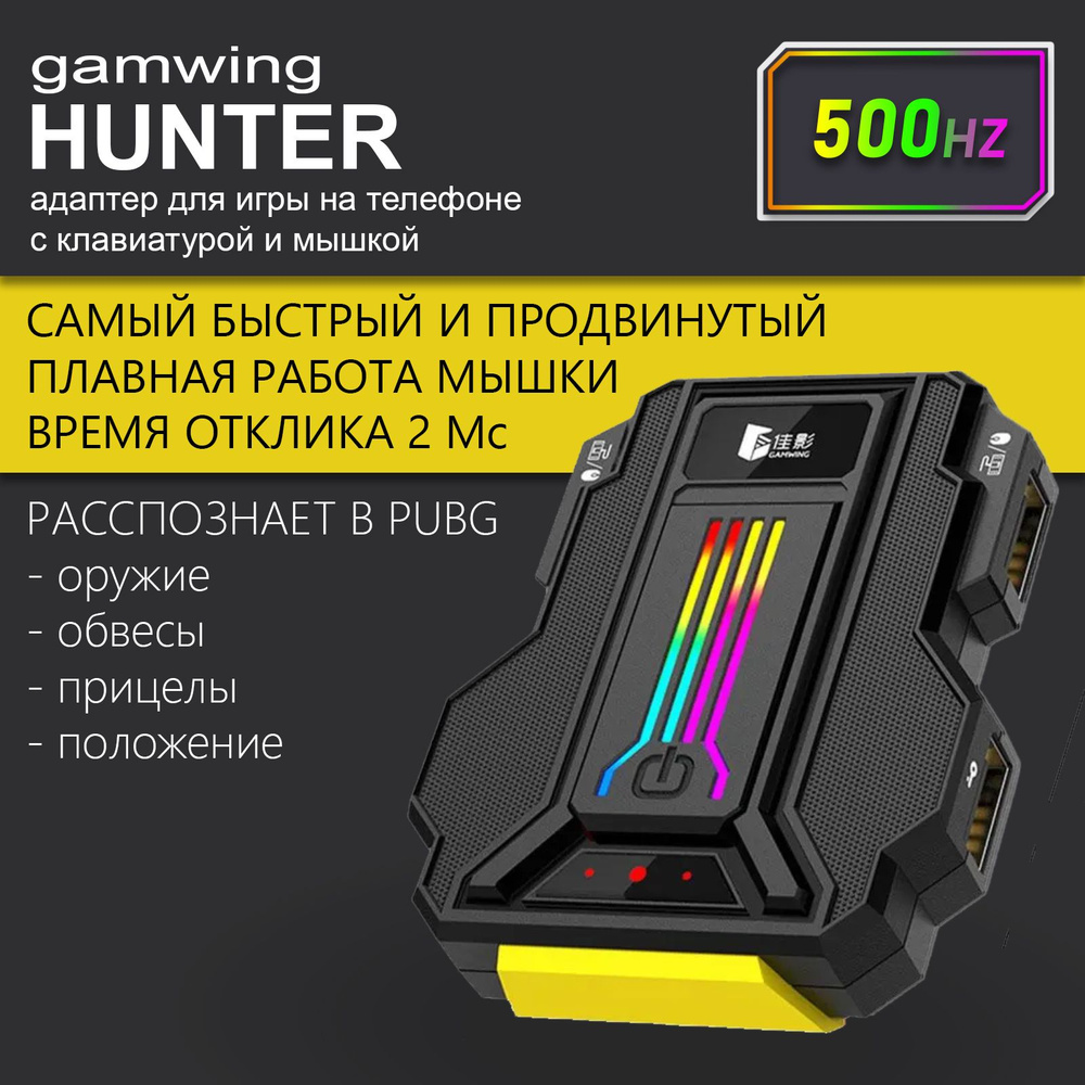 Gamwing HUNTER 500Hz (LieYing) Android, проводной конвертер для подключения  клавиатуры и мышки и игры на телефоне PUBG