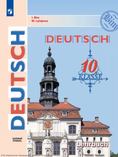 Немецкий язык. 10 класс. Базовый уровень | Бим Инесса Львовна, Лытаева ...