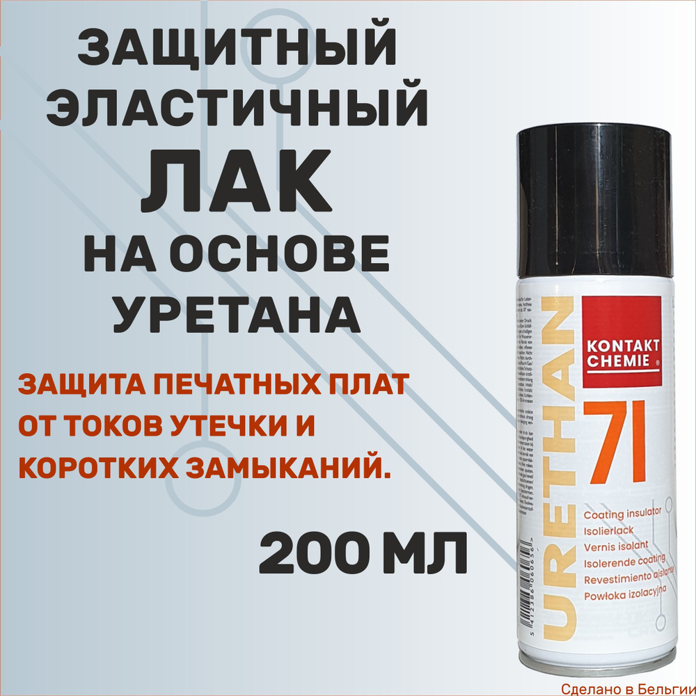 Защитный лак на основе уретана KONTAKT CHEMIE Urethan 71, 200 мл ...
