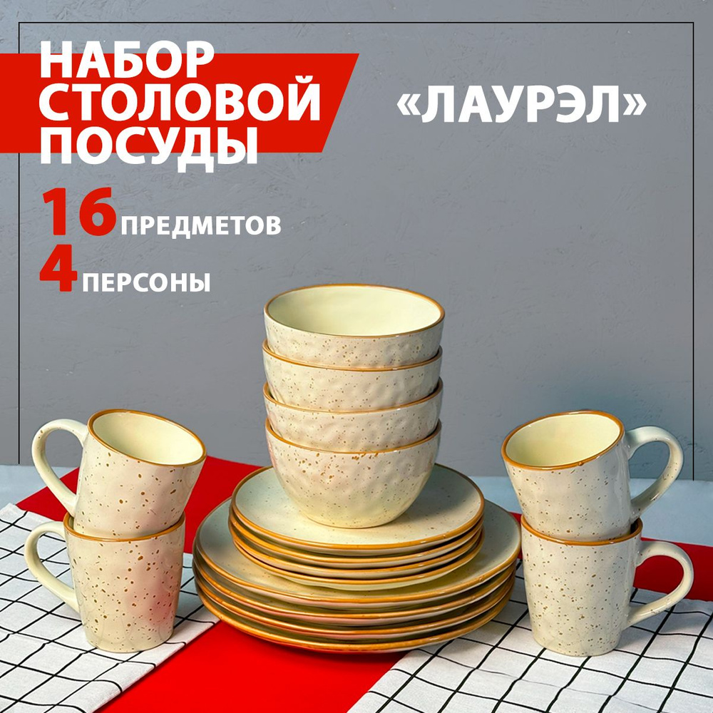 Сервиз столовый на 4 персоны, 16 предметов - купить с доставкой по ...