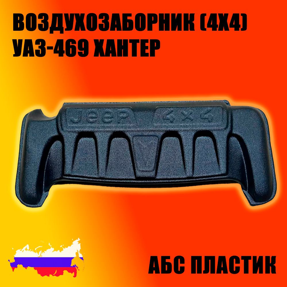 Воздухозаборник (4х4) УАЗ-469 Хантер, АБС пластик, Пром-Деталь  #1