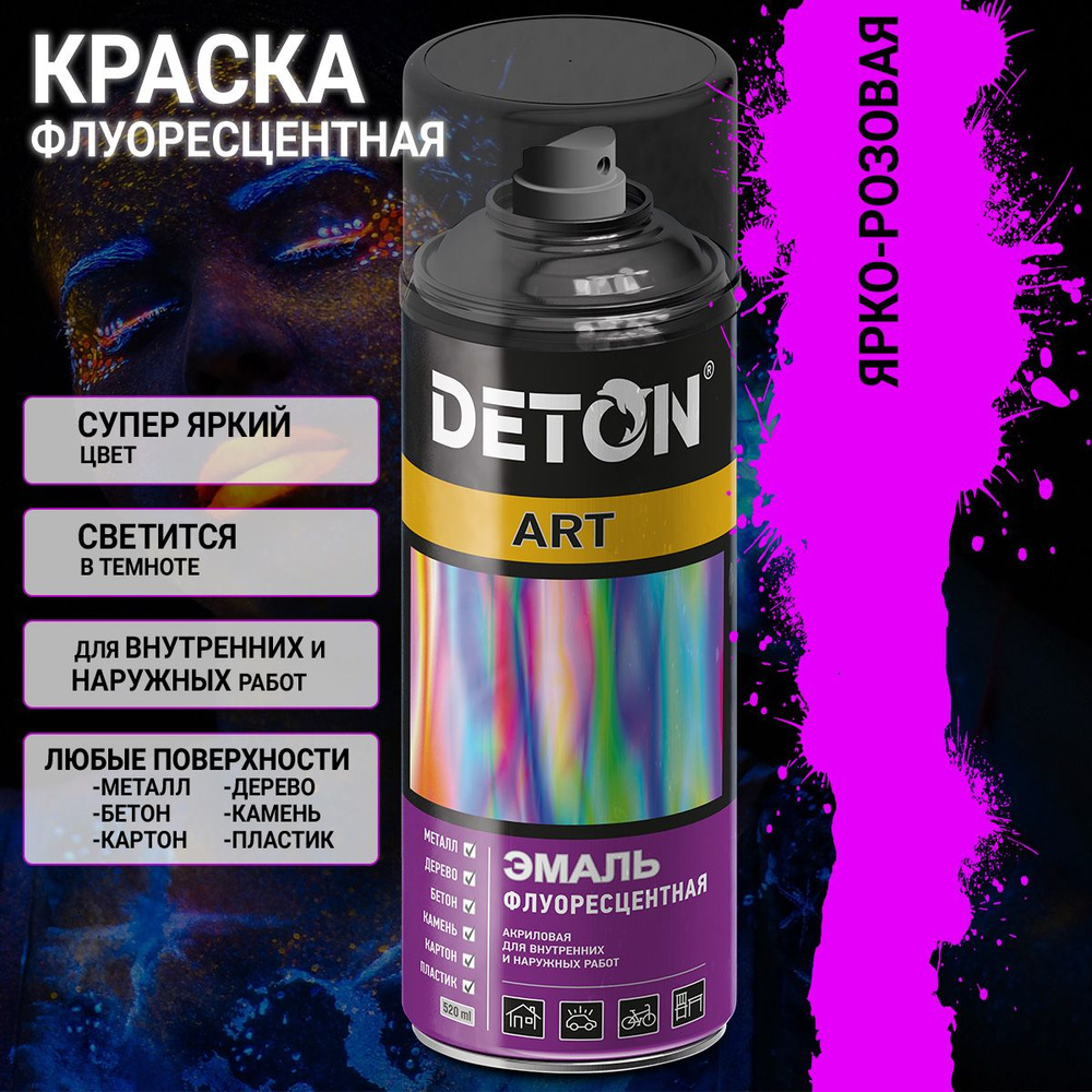 розовая ФЛУОРЕСЦЕНТНАЯ художественная эмаль DETON ART (аэрозоль, 520мл)  #1