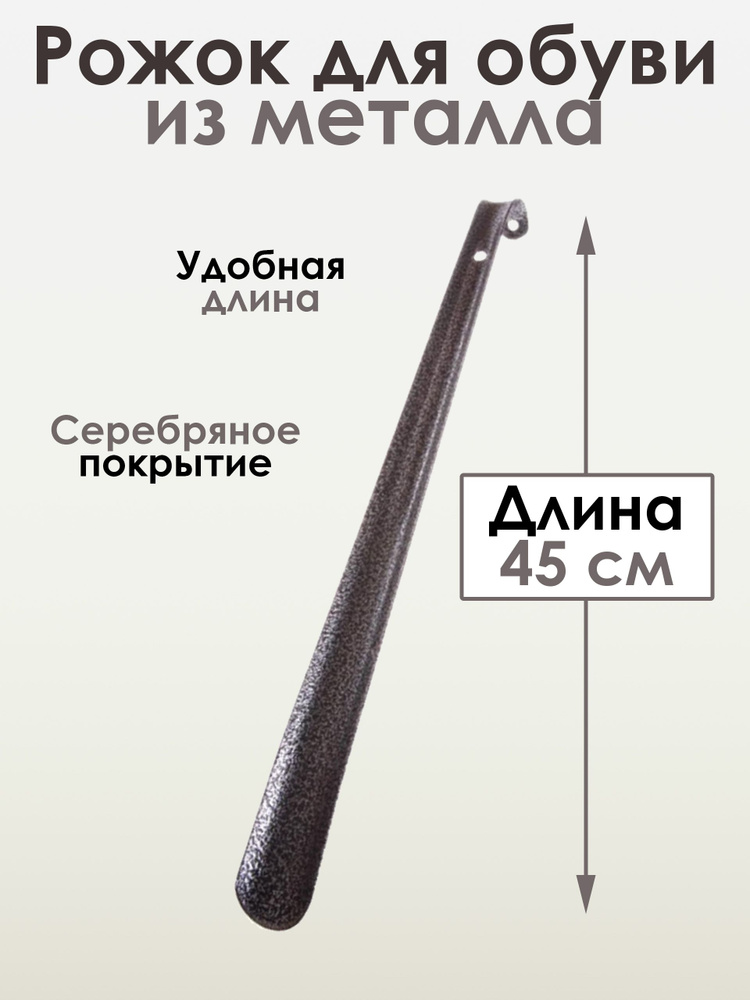 Ложка для обуви, рожок для обуви, металл, СЕРЕБРО, 45см. - купить с ...