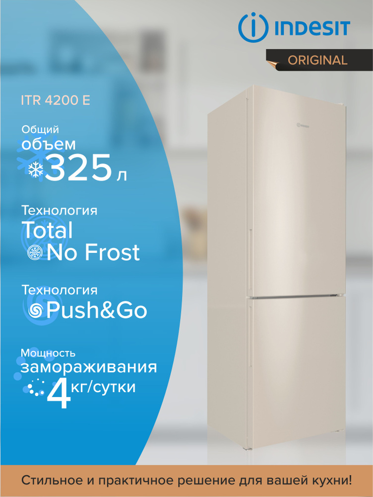 Холодильник INDESIT ITR 4200 E, с морозильной камерой, бежевый #1