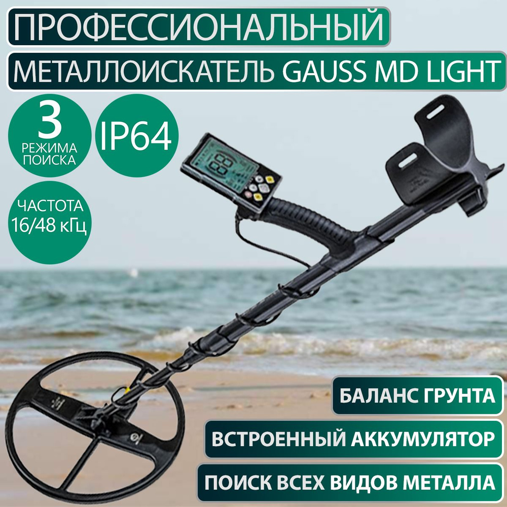 Металлоискатель Mars MD MD Light - купить по выгодным ценам с доставкой ...