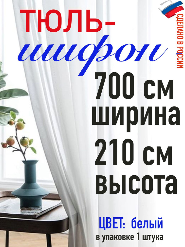 Тюль для комнаты шифон/ белый/ в комнату/ в гостиную/ ширина 700 см (7 м) высота 210 см( 2,10 м)  #1