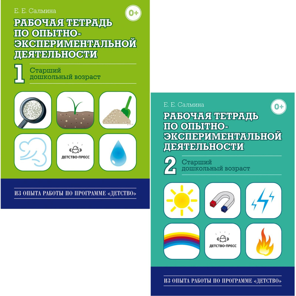 Рабочая тетрадь по опытно-экспериментальной деятельности №1 №2 старший  дошкольный возраст 5-6 лет. Комплект из 2- х пособий. ФОП. ФГОС. Салмина  Е.Е. - купить с доставкой по выгодным ценам в интернет-магазине OZON  (1270671248)