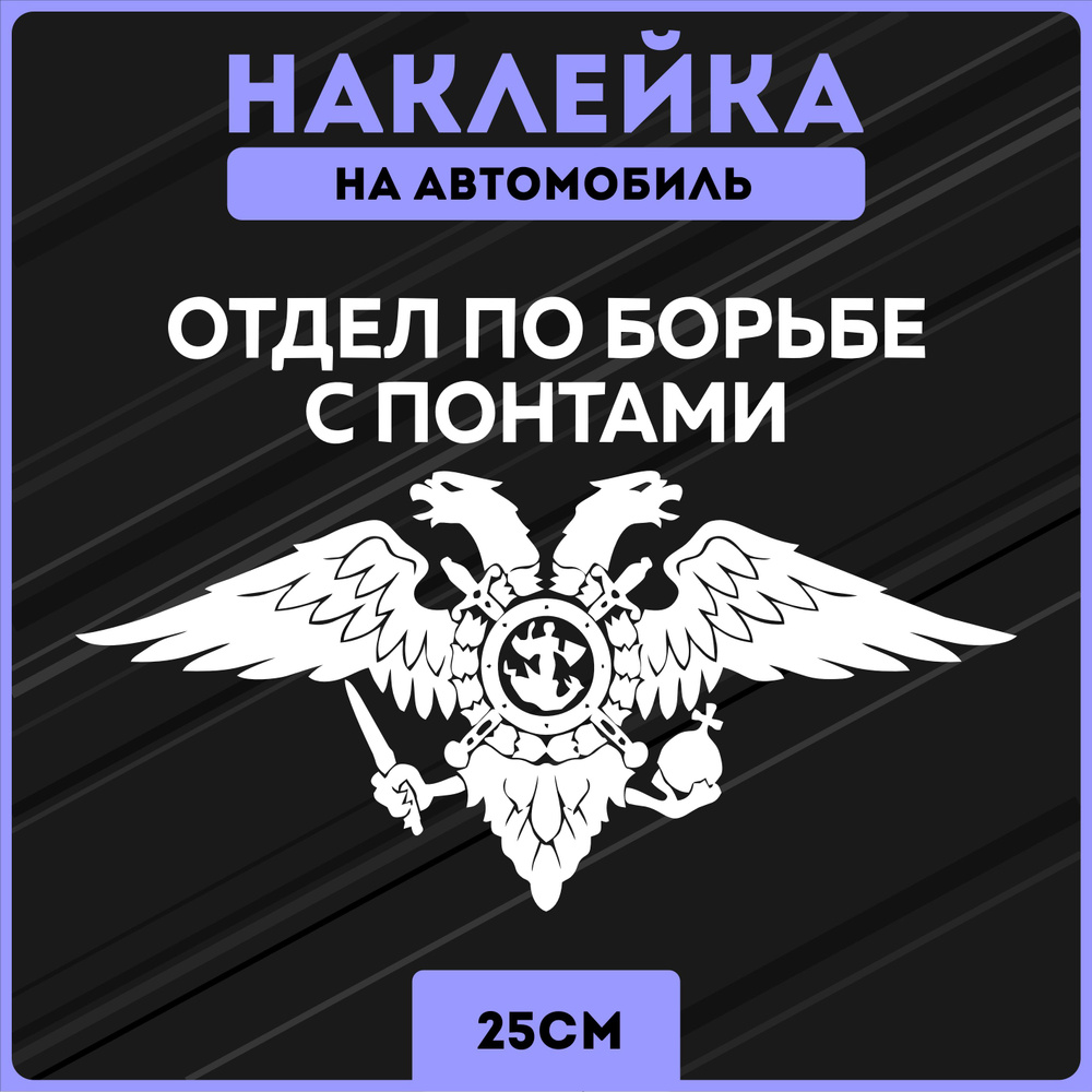 Наклейки на авто стикеры герб россия отдел по борьбе