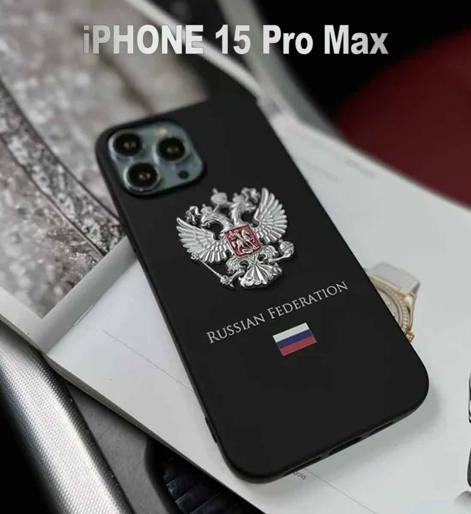 Чехол на iPhone 15 Pro Max с гербом России - купить с доставкой по выгодным  ценам в интернет-магазине OZON (1271029493)