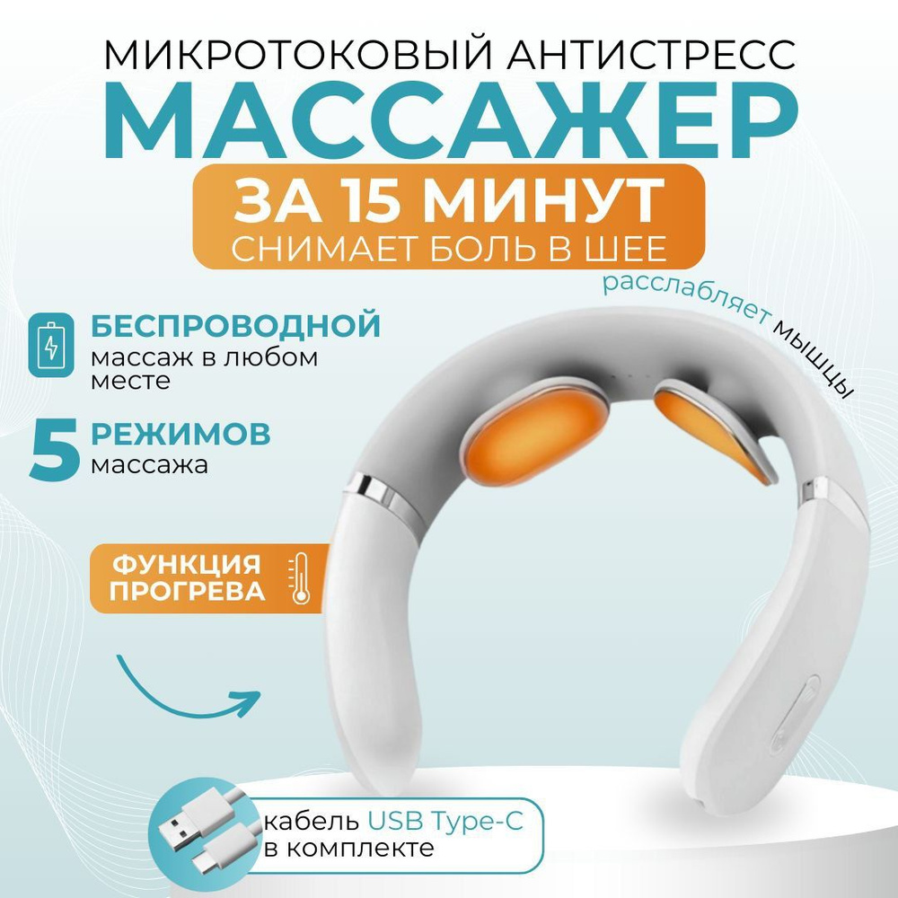 Массажер для шеи и плеч микротоковый - купить с доставкой по выгодным ...