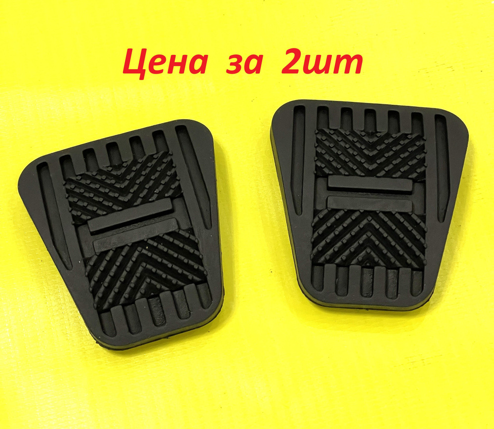 2шт Накладки педали сцепления, тормоза для Лада Калина, Гранта, Приора ...