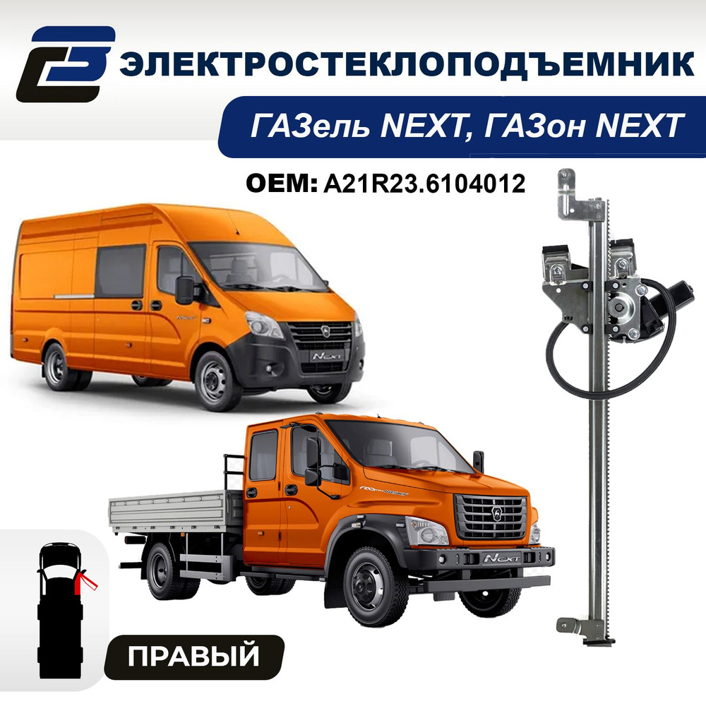 Стеклоподъемник ГАЗель NEXT и ГАЗон NEXT правый электрический - ООО 