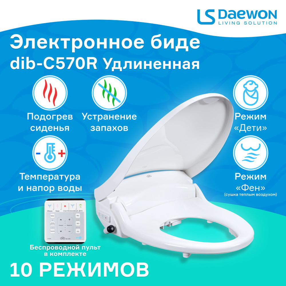 Электронная крышка-биде для унитаза LS Daewon DIB-C570R (удлиненная) по ...