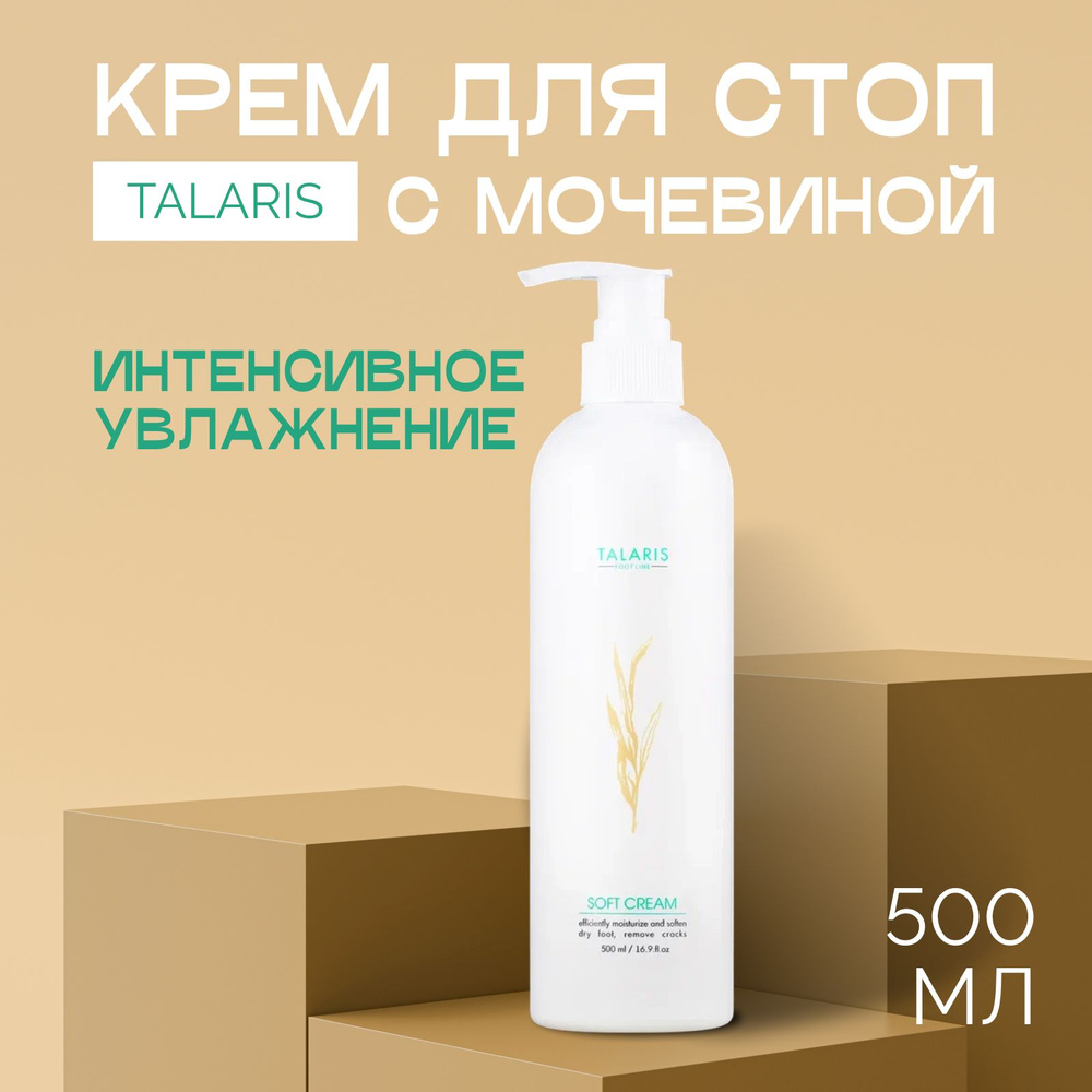 RuNail Professional Крем для ног с мочевиной Talaris увлажняющий ...