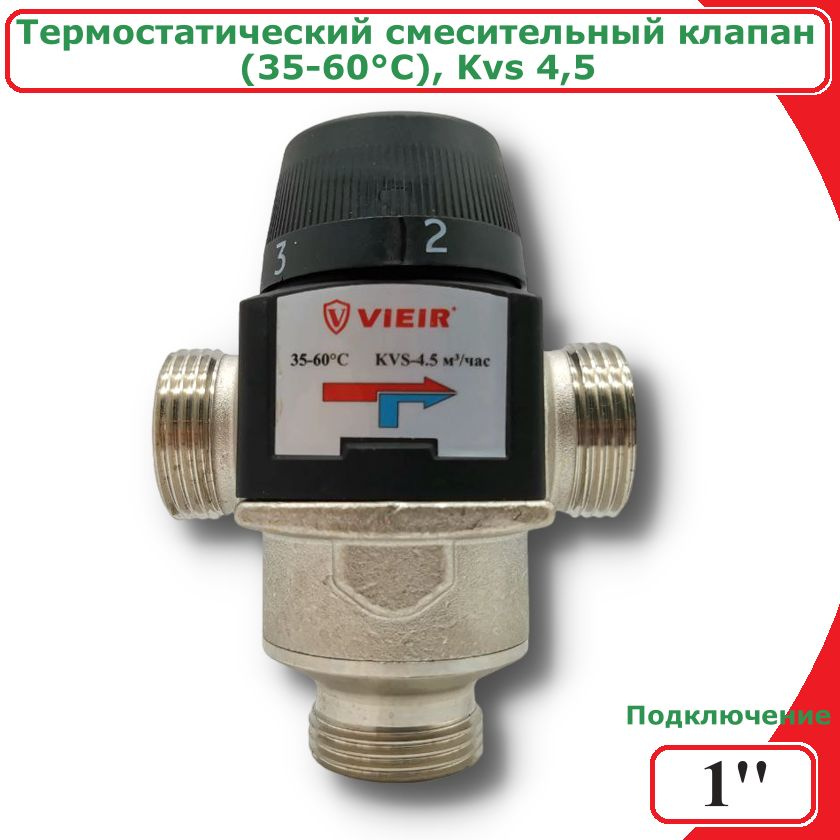 Термостатический трехходовой смесительный клапан 1" (35-60, KVS4,5) ViEiR  #1