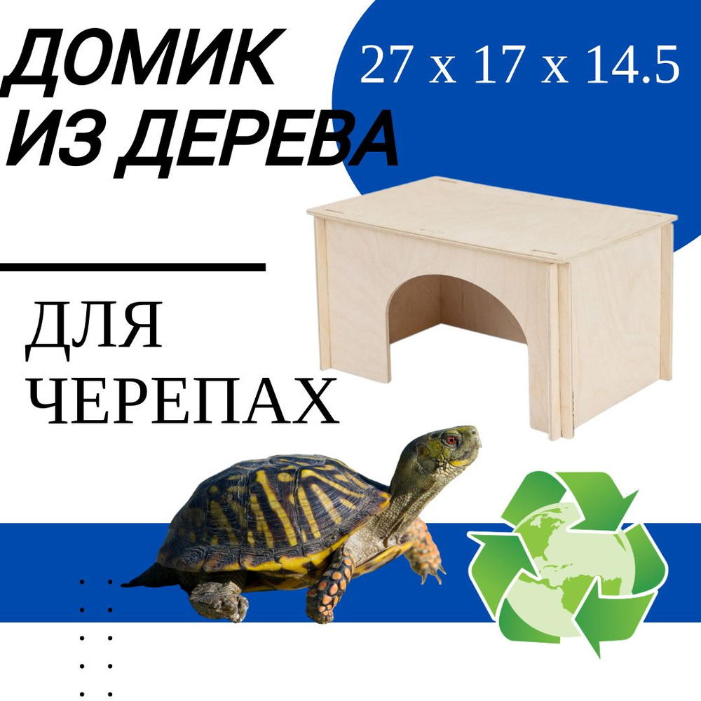 Домик для черепахи сухопутной, дерево, ECO 27*17*14,5 см